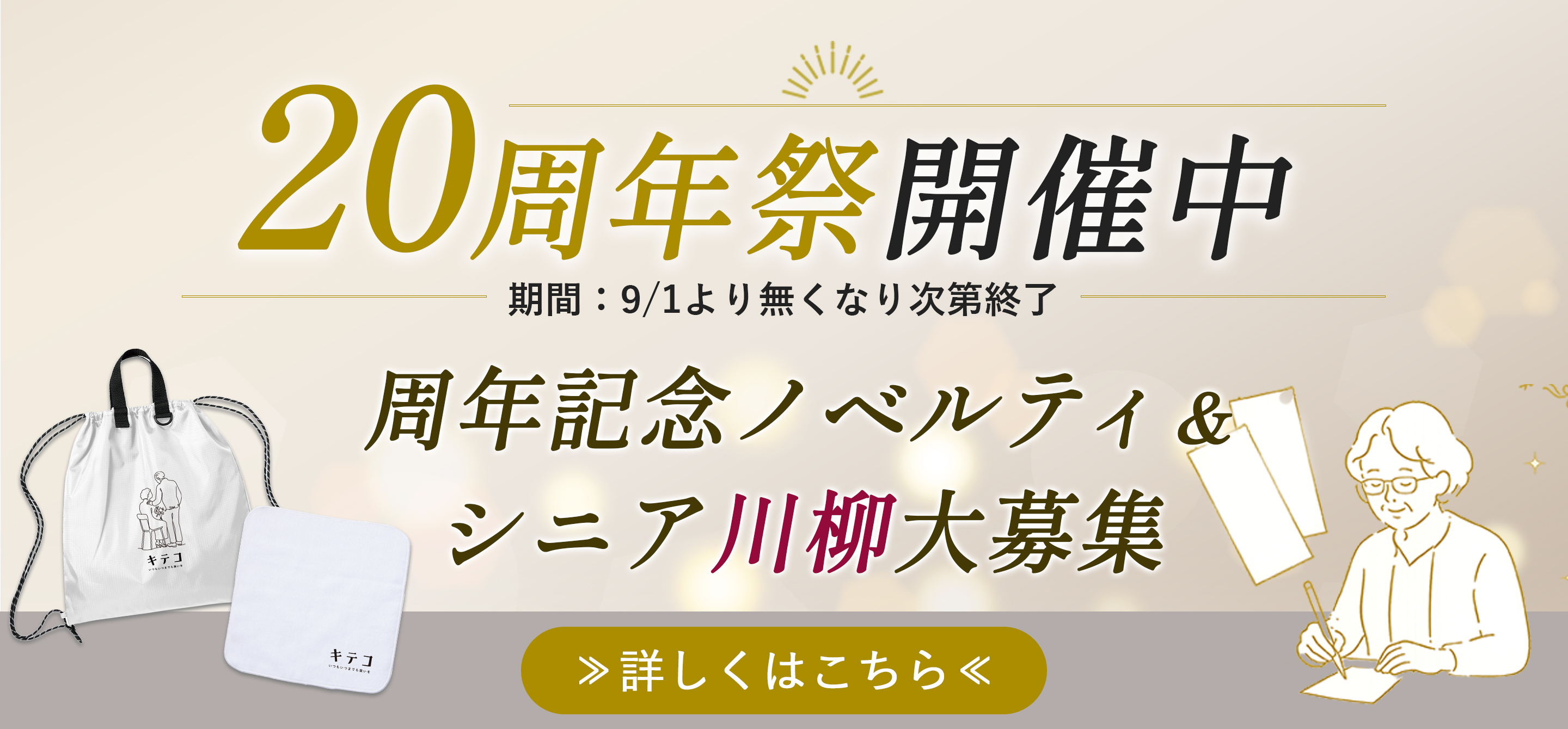キテコ20周年祭開催中！