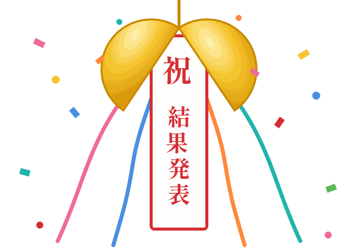 くす玉が割れて「祝 結果発表」の垂れ幕が下がった飾り