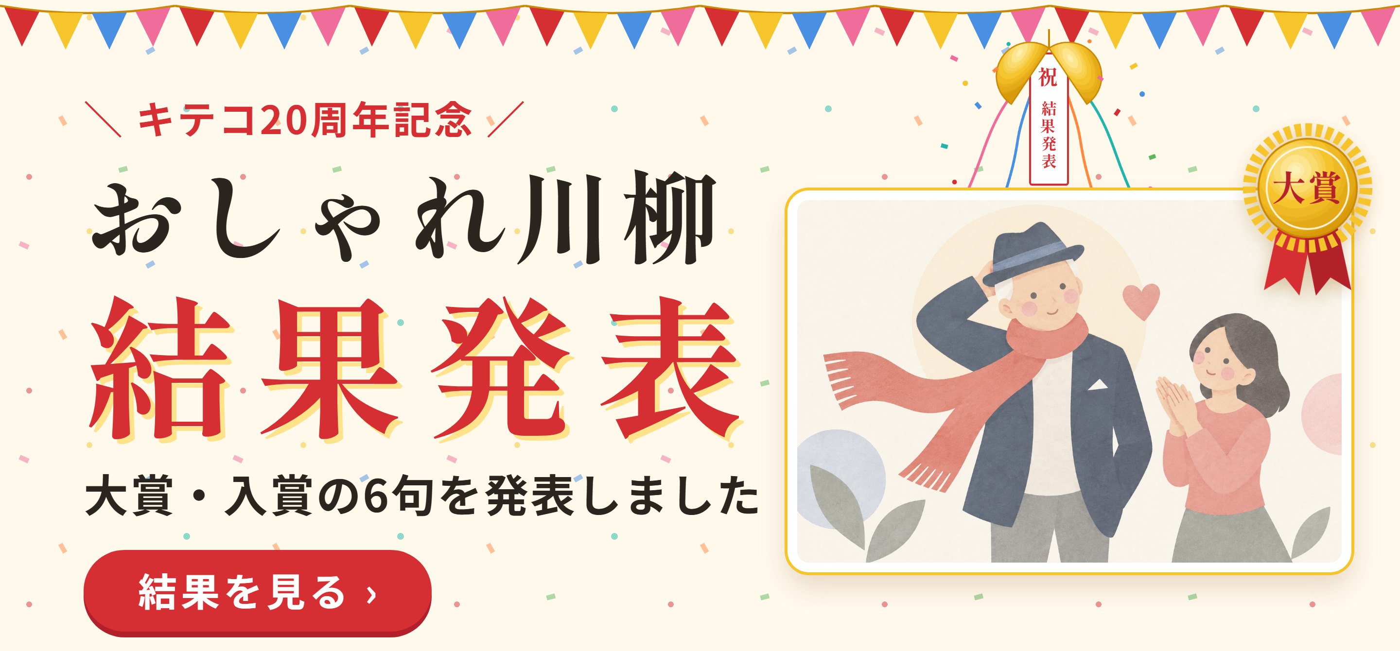 キテコ20周年記念 おしゃれ川柳 結果発表 大賞・入賞の6句を発表しました