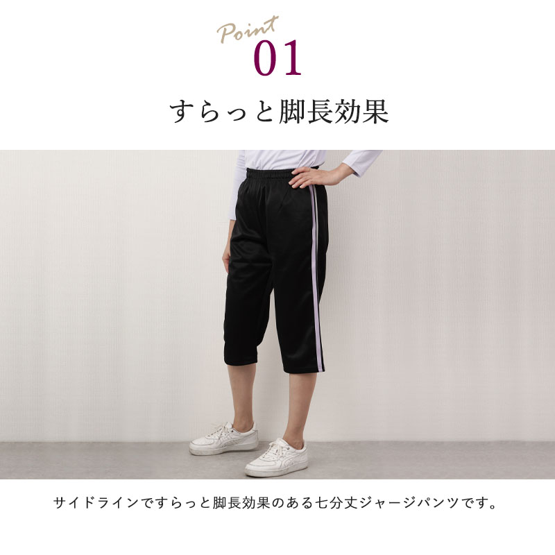 サイドライン七分丈ジャージパンツ