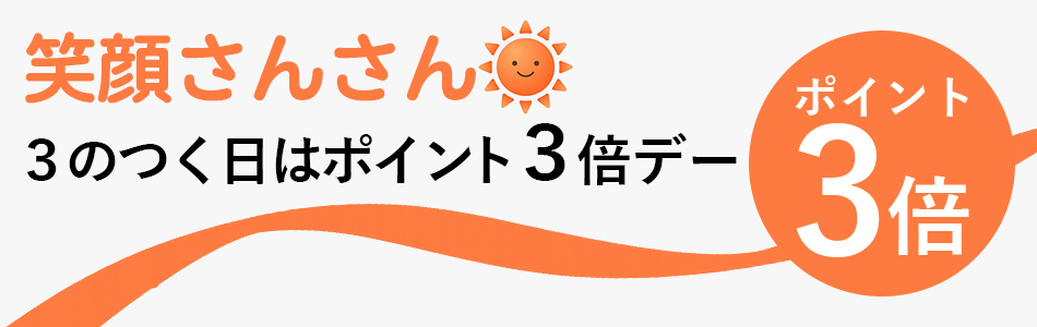 笑顔さんさん！3のつく日はポイント3倍デー！