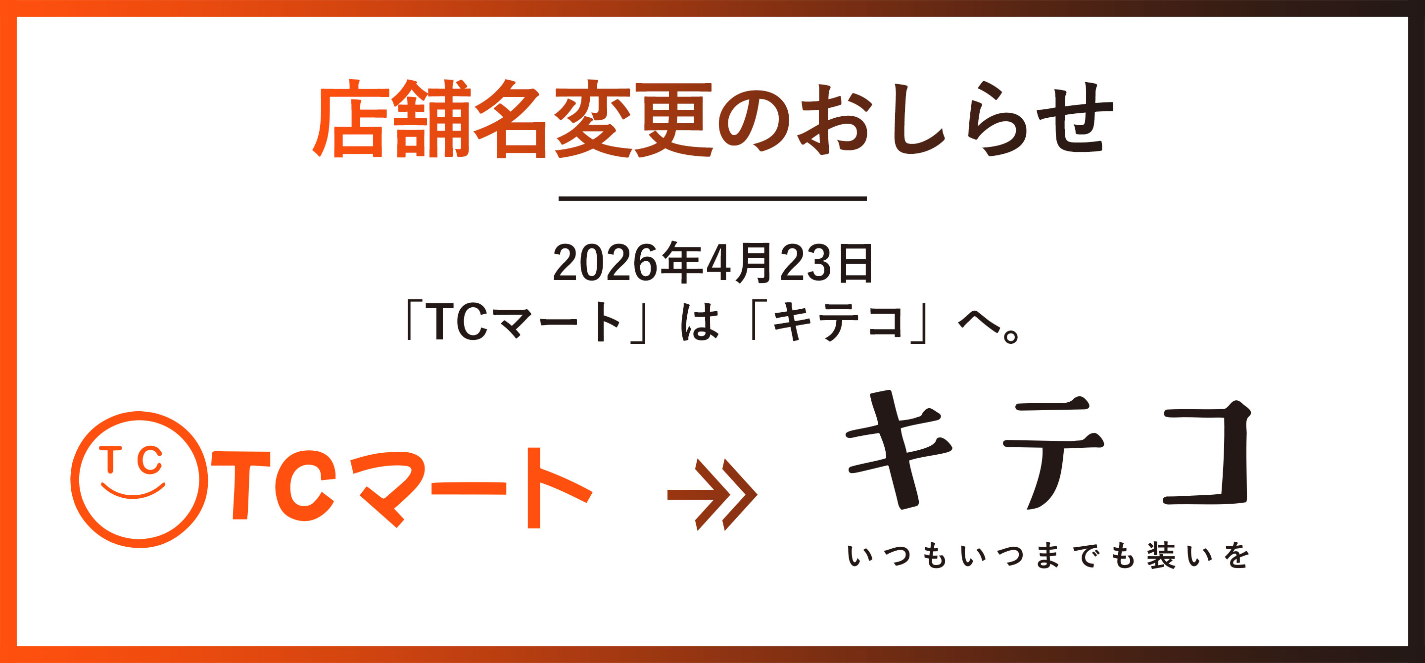 TCマートからキテコへ