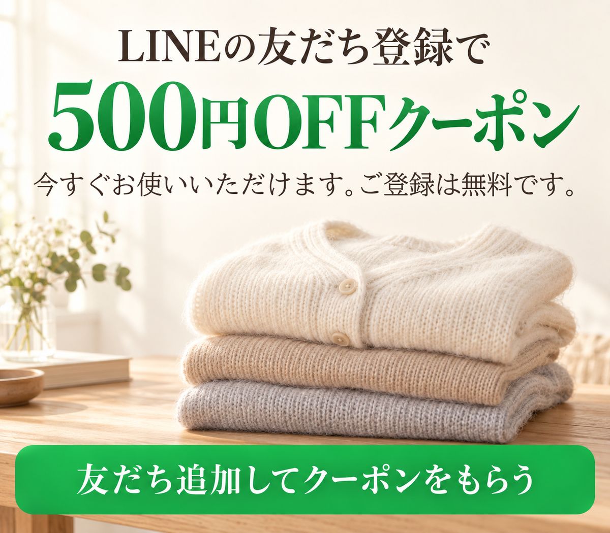 LINEの友だち登録で500円OFFクーポン。今すぐお使いいただけます。ご登録は無料です。