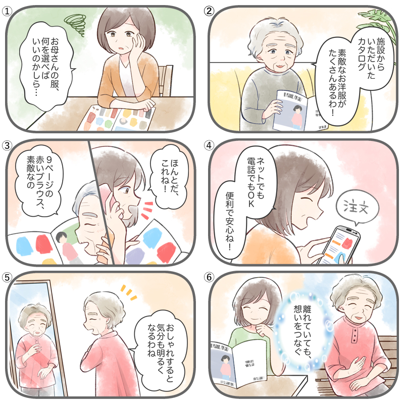 シニア服のカタログ通販で母の洋服を選ぶ娘。ネット注文OKで安心を伝える漫画