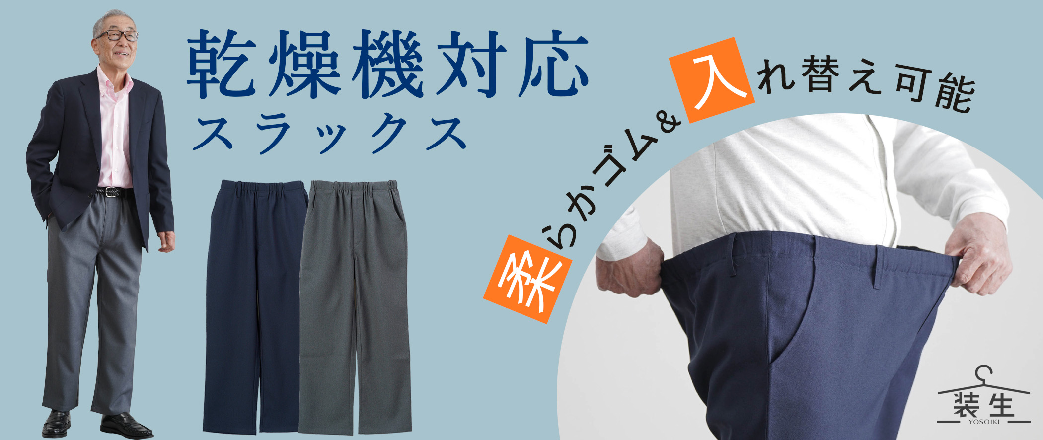 紳士用 乾燥機対応 ゴム入れ替え スラックス 股下64～66cm