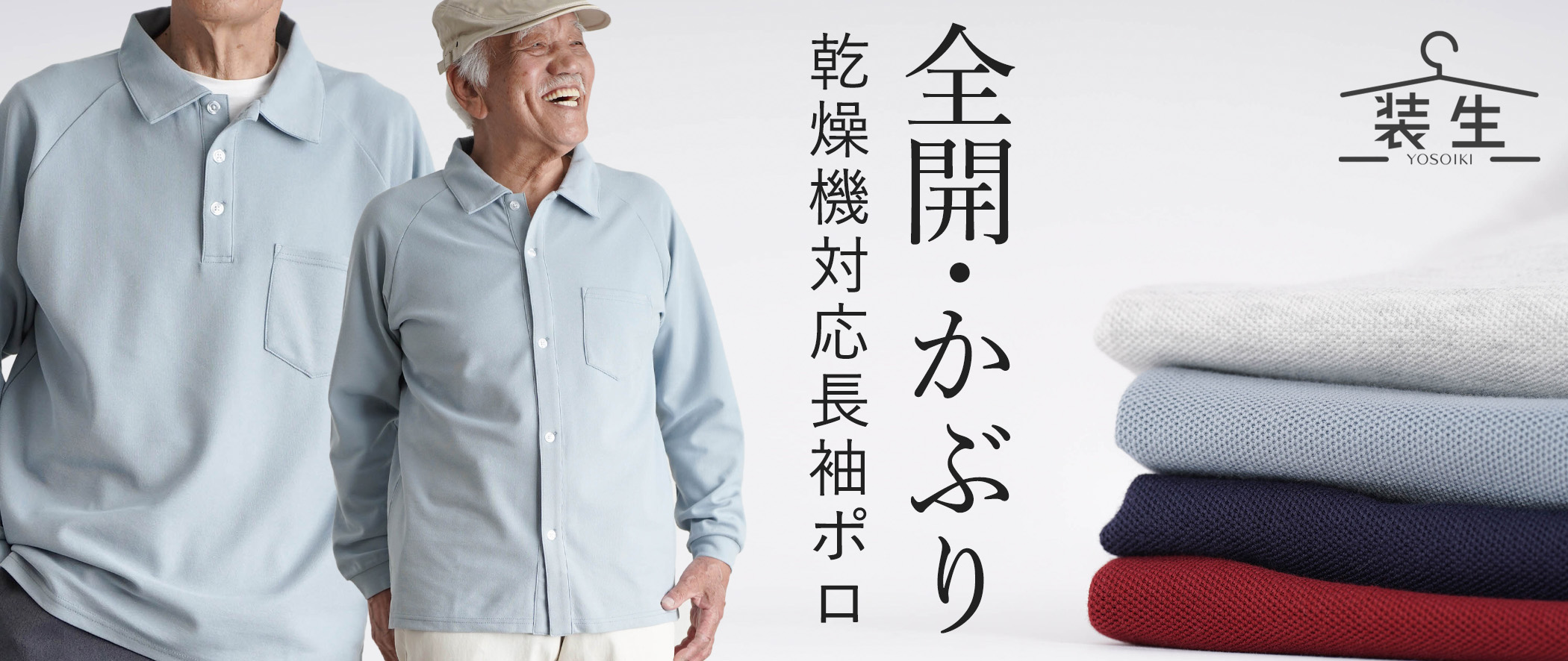 乾燥機対応長袖ポロシャツ