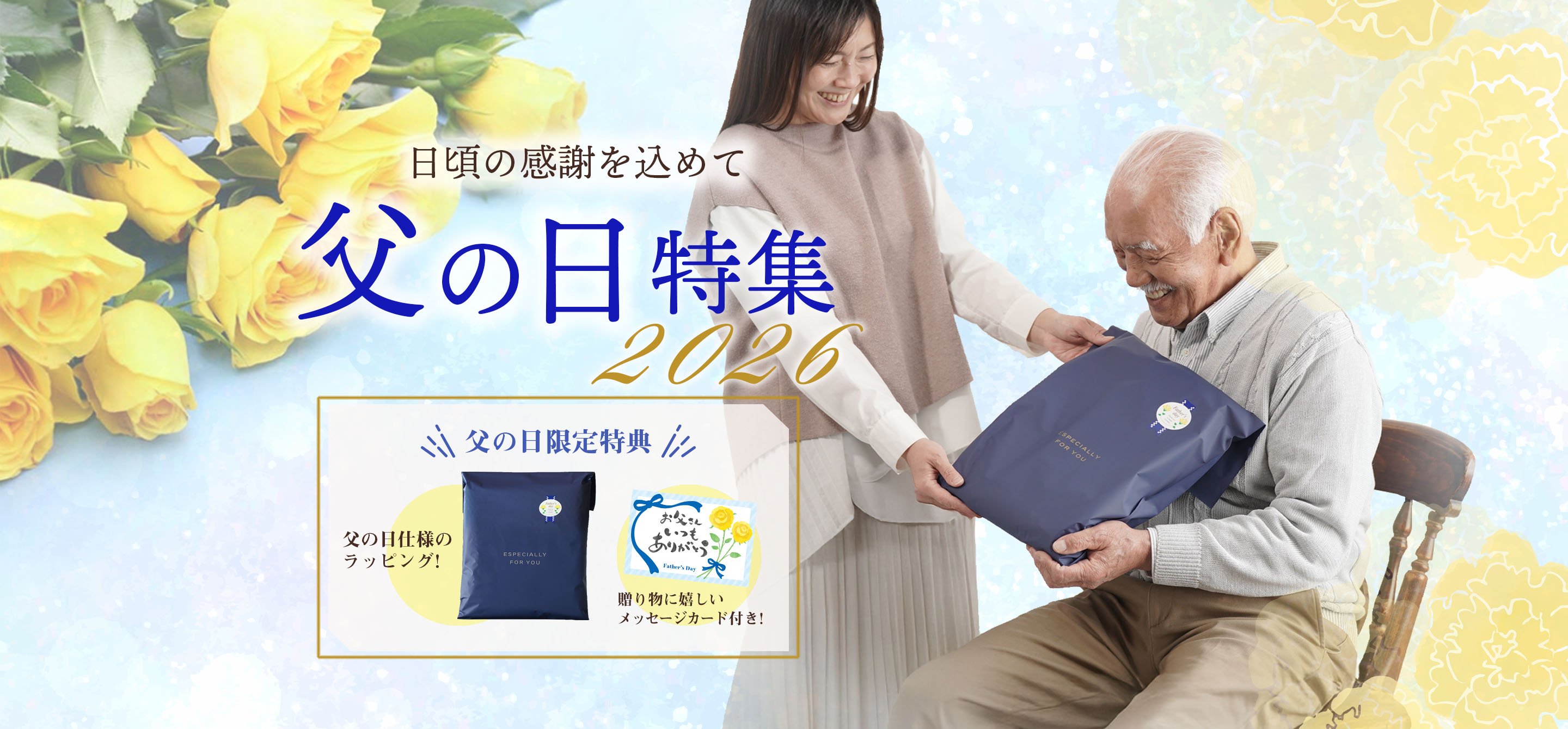 父の日特集2026