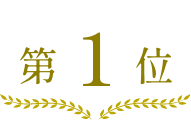 1位