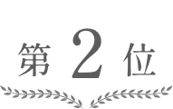 2位