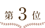 3位