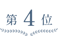 4位