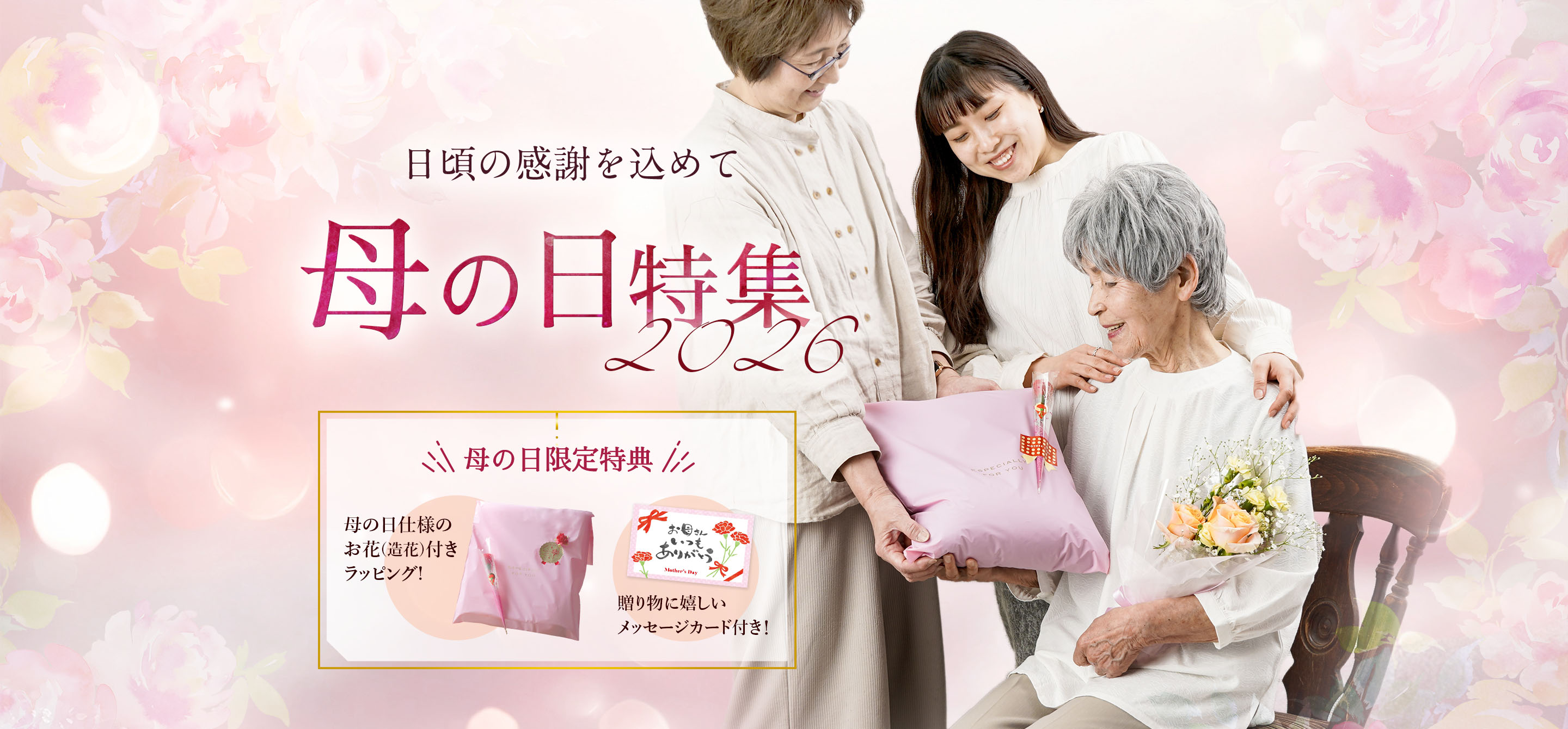 母の日特集2026