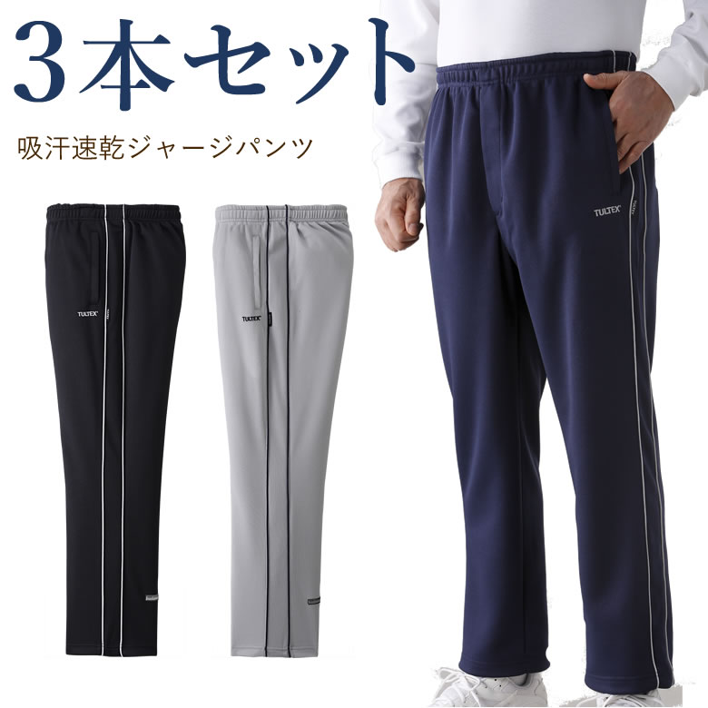 吸汗速乾ジャージパンツ3色組 股下65cm/70cm | キテコ byTCマート