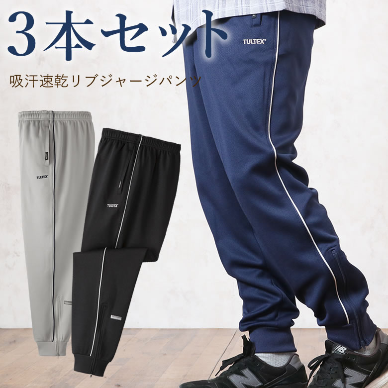 吸汗速乾裾リブジャージパンツ3色組 股下65cm/70cm | キテコ byTC