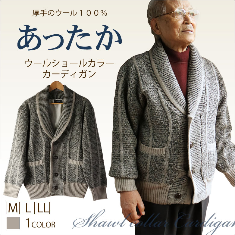 紳士 ウールショールカラーカーディガン | キテコ byTCマート（シニア
