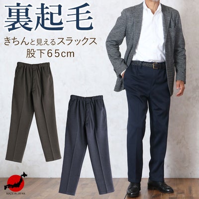 紳士 裏起毛 きちんと見えるスラックス 股下65cm