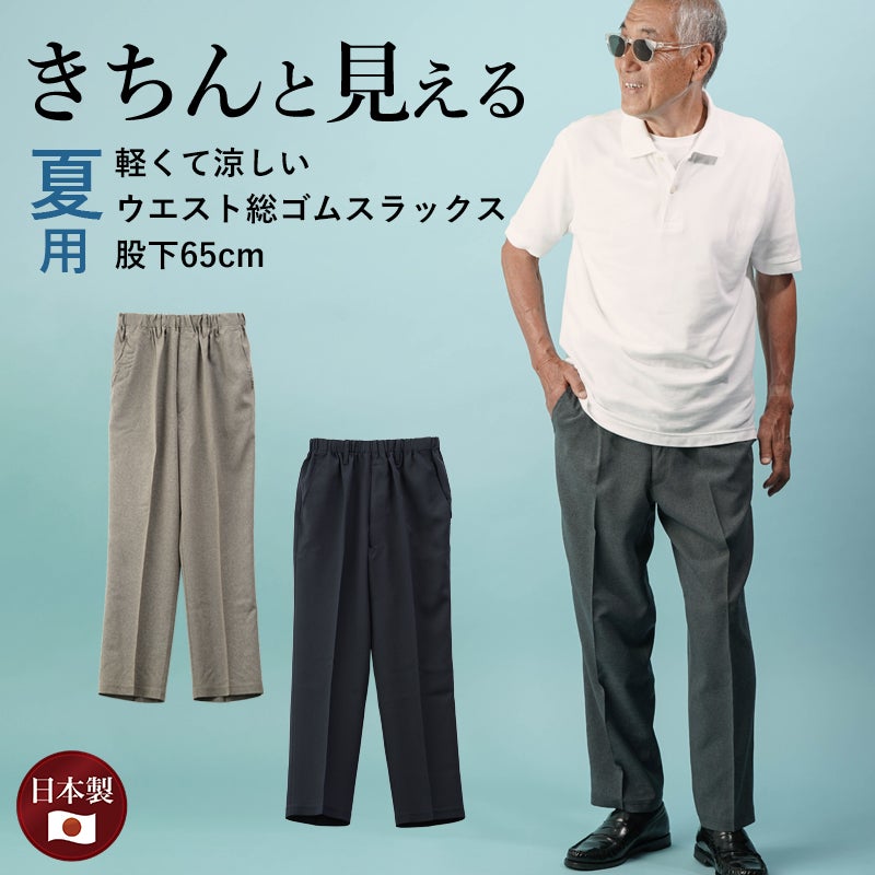 紳士 夏素材 後ろポケット付スラックスパンツ 股下65cm | キテコ byTC
