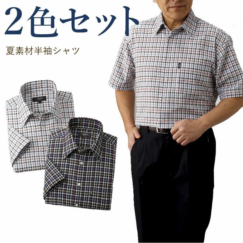 サッカー生地格子柄半袖シャツ2色セット