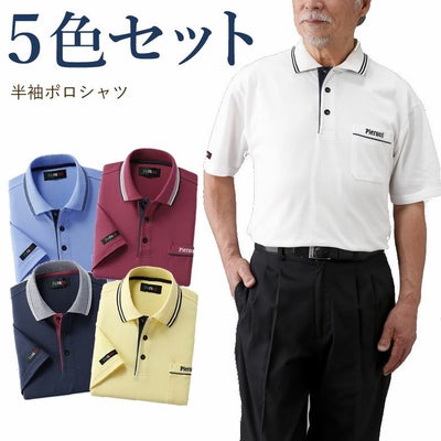 カジュアル半袖ポロシャツ5色セット | キテコ byTCマート（シニア 