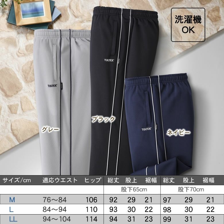 吸汗速乾ジャージパンツ3色組 股下65cm/70cm | キテコ byTCマート