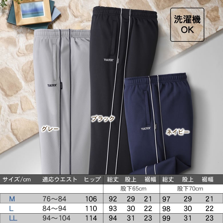吸汗速乾ジャージパンツ3色組 股下65cm/70cm | キテコ byTCマート