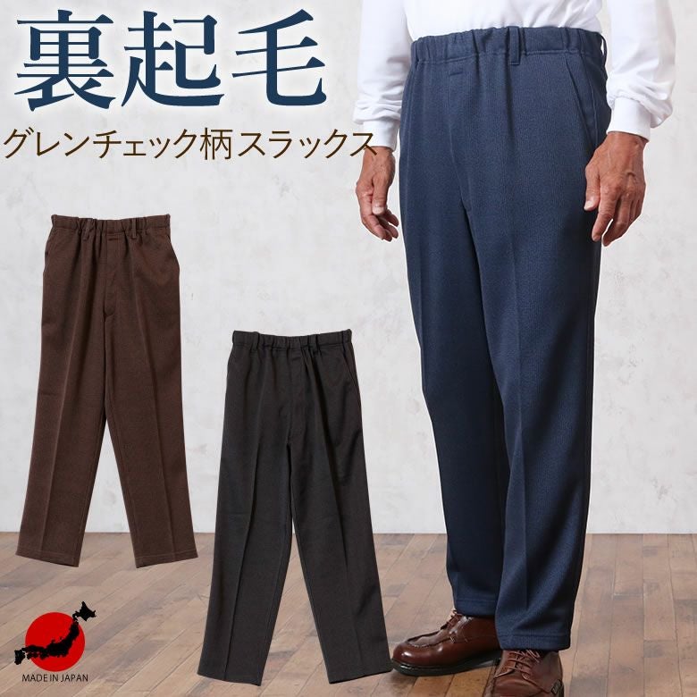 紳士 裏起毛 きちんと見えるスラックス 股下65cm | キテコ byTCマート