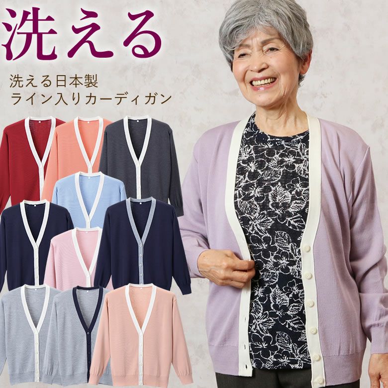 洗える日本製ライン入りカーディガン