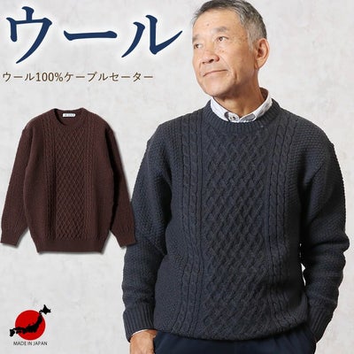 ウール100%ケーブルセーター | キテコ byTCマート（シニアファッション）