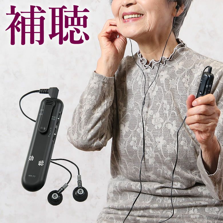 高感度集音器 効聴 | キテコ byTCマート（シニアファッション）