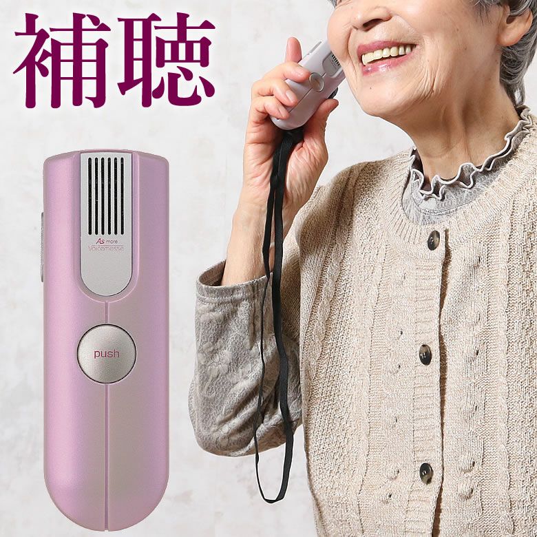 携帯助聴器 ボイスメッセ | キテコ byTCマート（シニアファッション）