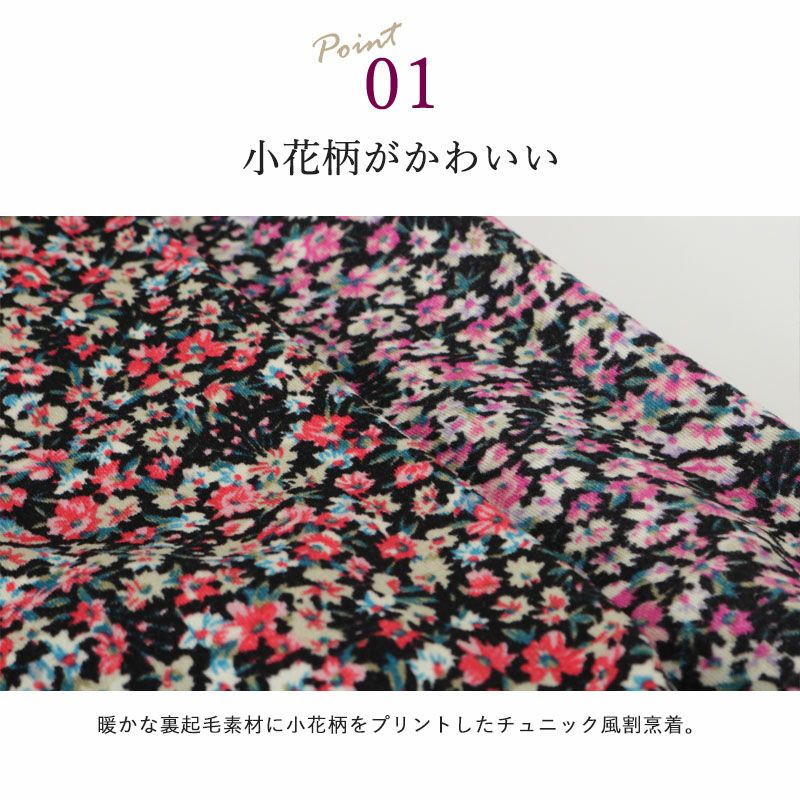 裏起毛 小花柄 前開き チュニック 割烹着