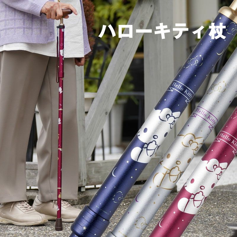 杖 ステッキ ハローキティ 折りたたみ コンパクト 高齢者 介護 コラボ 贈り物 zk-stick-hk-s2.jpg