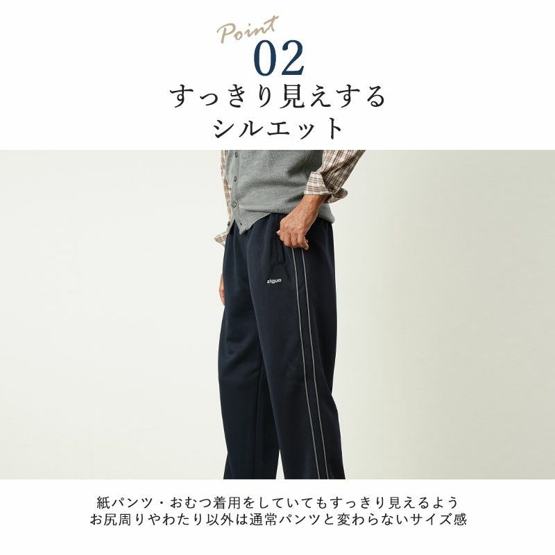 紙パンツ対応 お尻ゆったりジャージパンツ 股下64～68cm