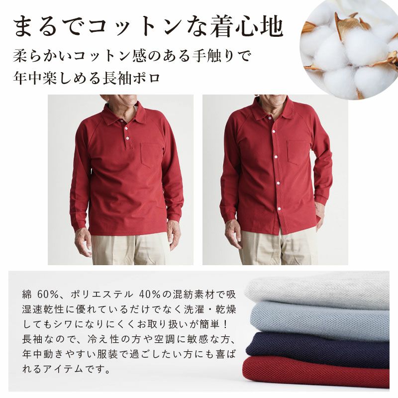 装生] 乾燥機対応 紳士 鹿の子 選べる長袖ポロシャツ&全開ポロシャツ