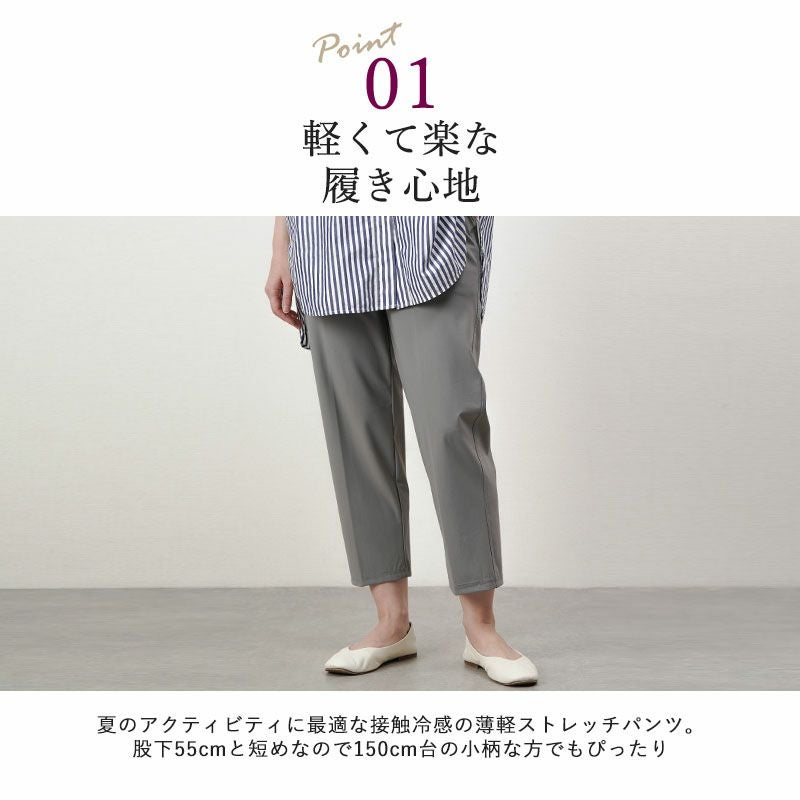 乾燥機対応 さらさら接触冷感 薄軽ストレッチパンツ 股下55cm