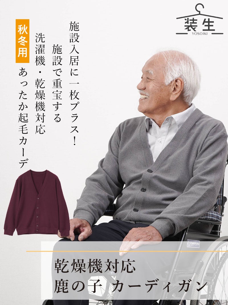 [装生 YOSOIKI] 乾燥機対応 紳士 あったか起毛 カーディガン