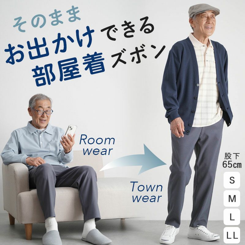 そのままお出かけできる部屋着ズボン ゴム入れ替え
