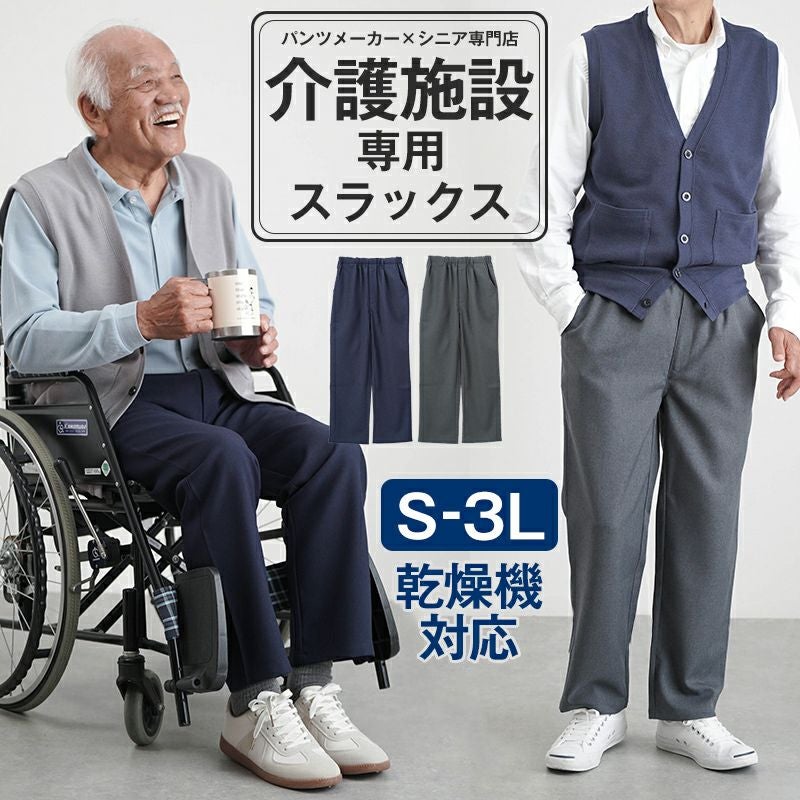 乾燥機対応 ゴム入れ替えスラックス 股下64〜66cm