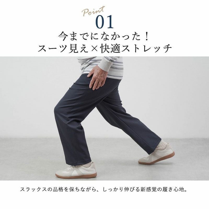 日本製 スーツ見え×快適ストレッチ スラックス 選べる股下65/68cm