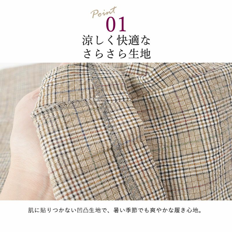 日本製 グレンチェック柄 涼しい 夏のカジュアルパンツ 股下58cm