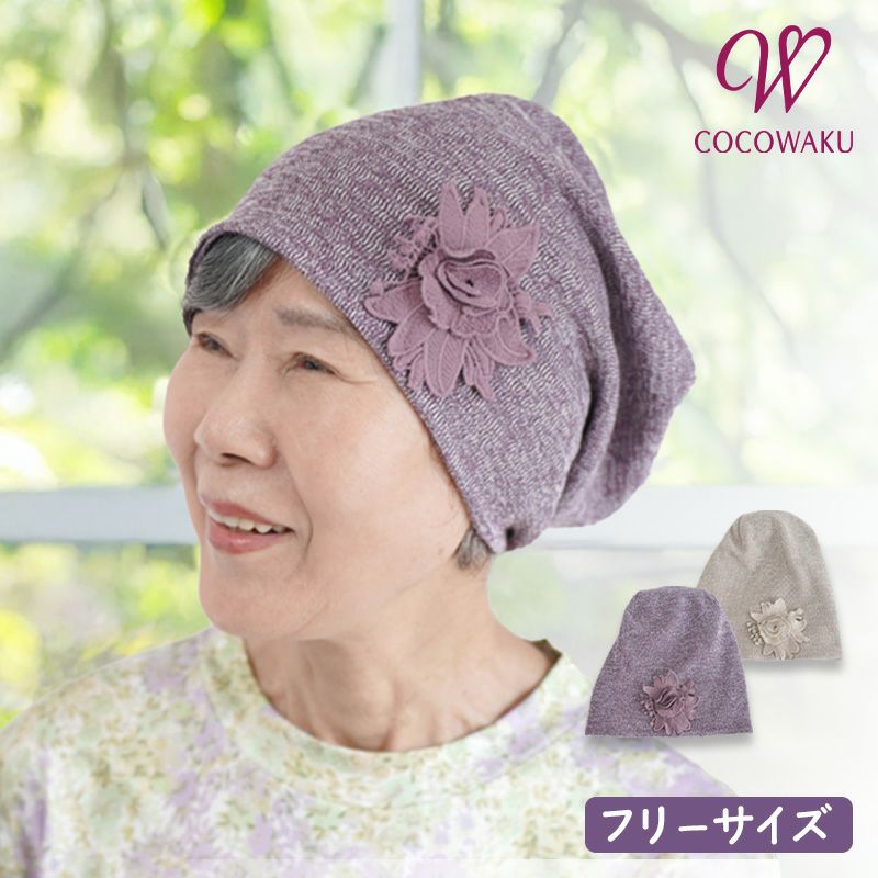 CW] お花モチーフニット帽 | TCマート（シニアファッション・介護用品）