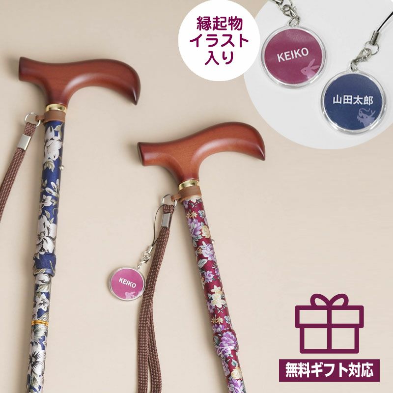 花柄アルミ軽量伸縮 折りたたみ杖 名入れ チャームセット | キテコ