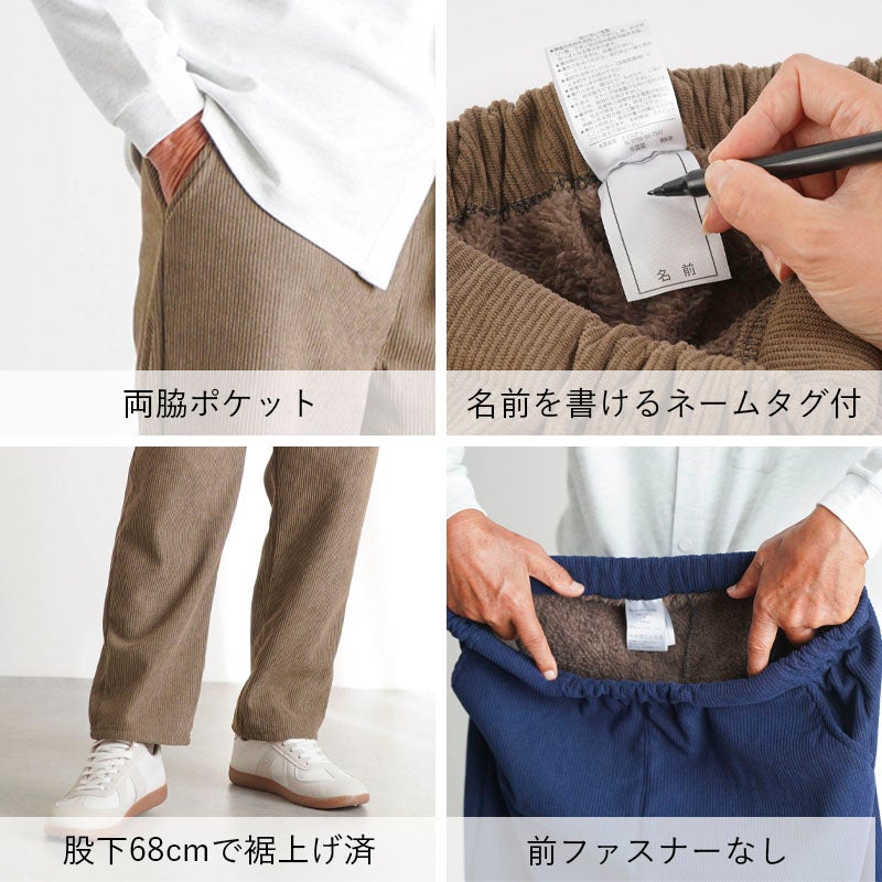 あったか コーデュロイ 裏ボア ゴム入れ替え パンツ 股下68cm
