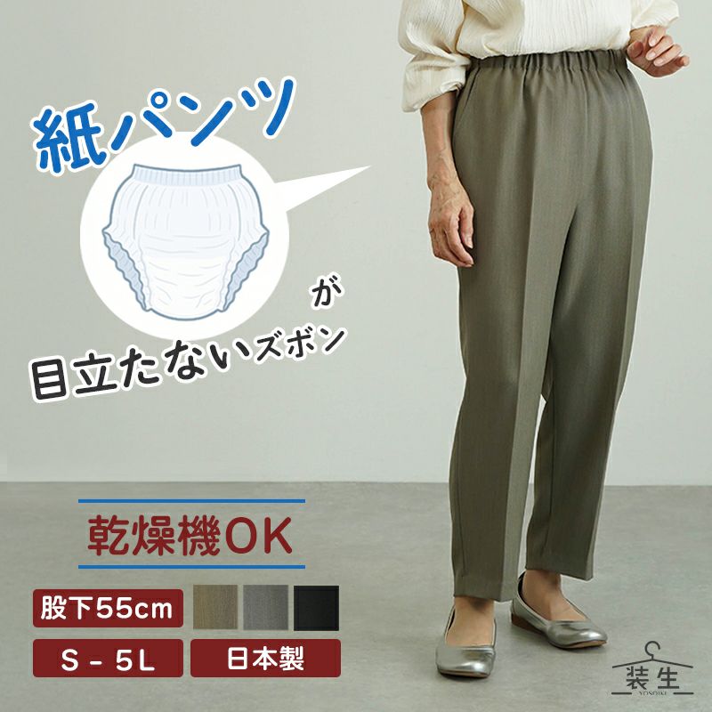 装生 日本製 乾燥機対応 紙パンツ・おむつ対応 ゆったりスラックスパンツ
