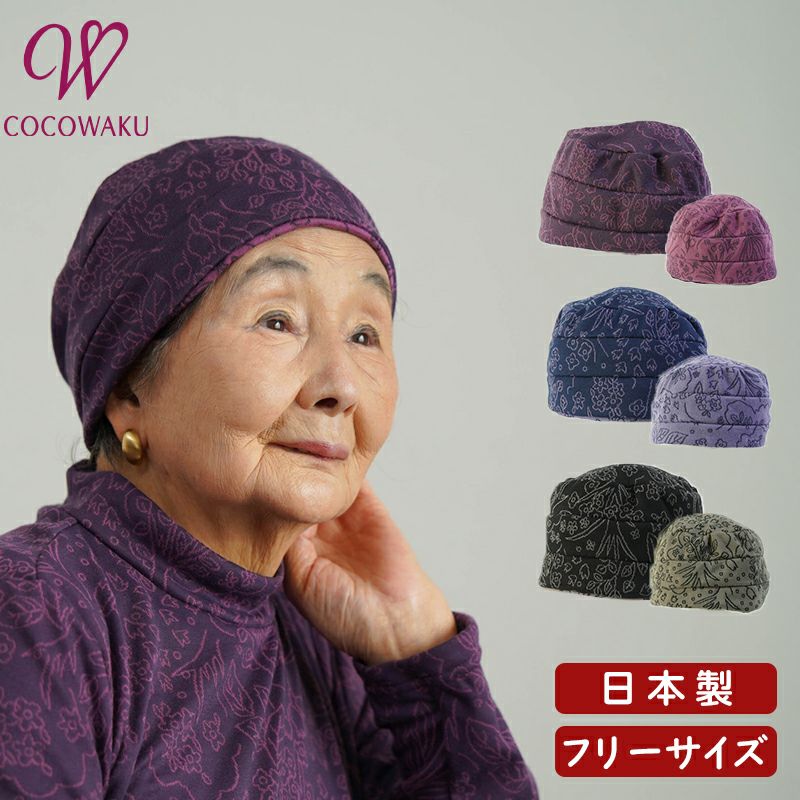 [CW] 日本製 花柄 リバーシブル やわらかニット 室内 帽子