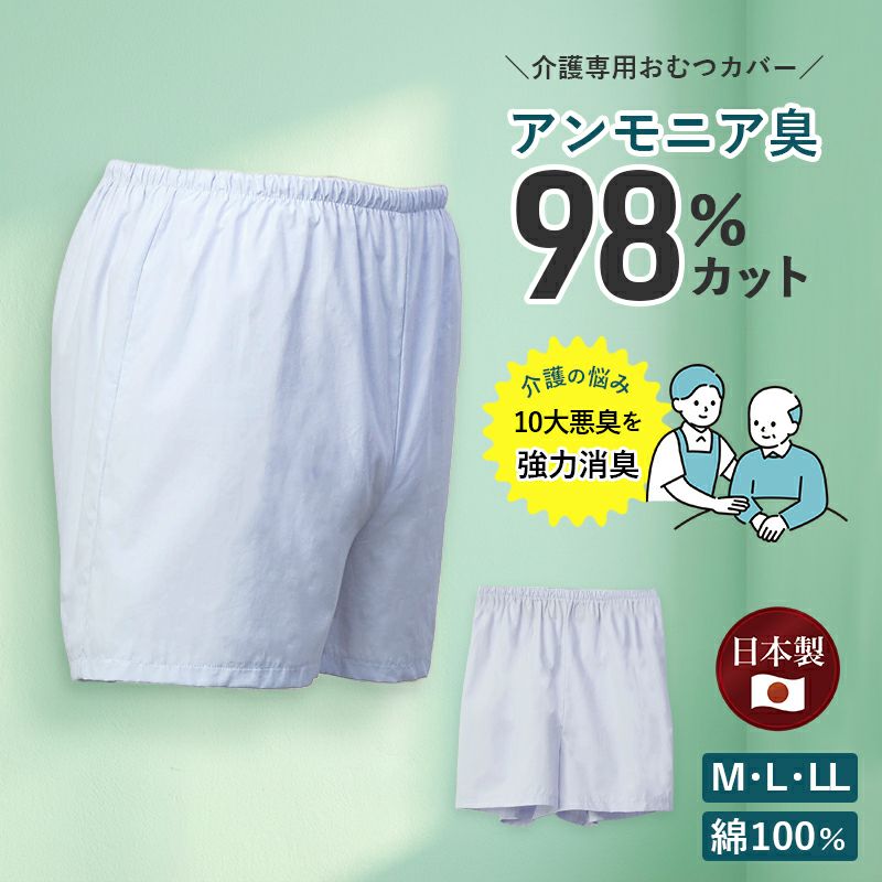 高齢者 尿臭 対策 消臭トランクス 紳士 介護 においが取れない