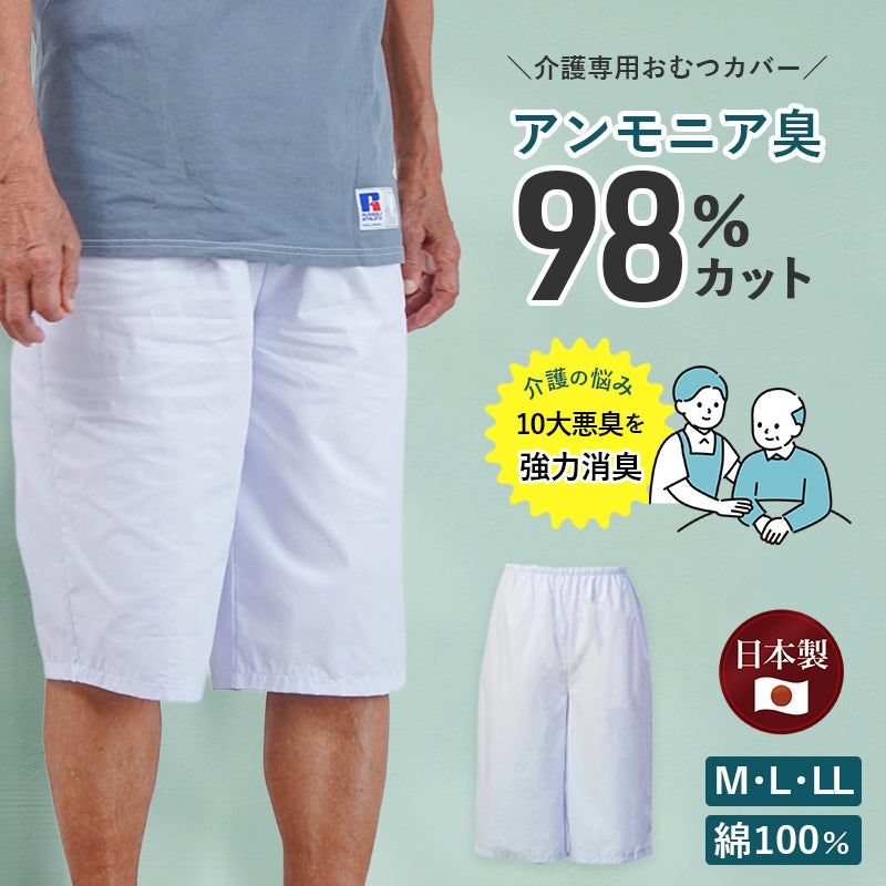 高齢者 消臭ステテコ 紳士 ズボン 尿のにおい 対策 介護