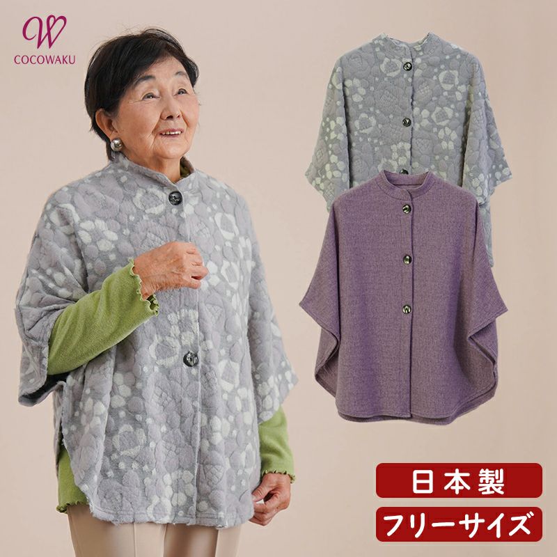 CW] 日本製 羽織り 肩掛け ポンチョ カーディガン