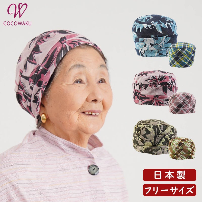 日本製 花柄×チェック リバーシブル やわらかニット 室内 帽子