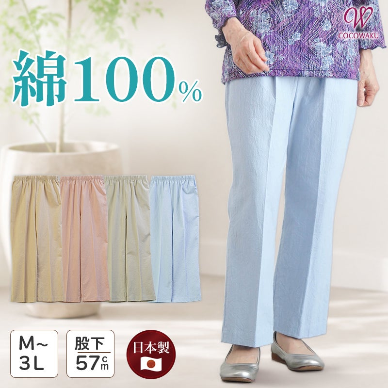 [CW] 日本製 綿100% 家でも外でも さらっと心地よい おでかけ パンツ 股下57cm